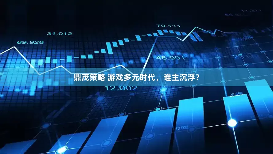 鼎茂策略 游戏多元时代，谁主沉浮？