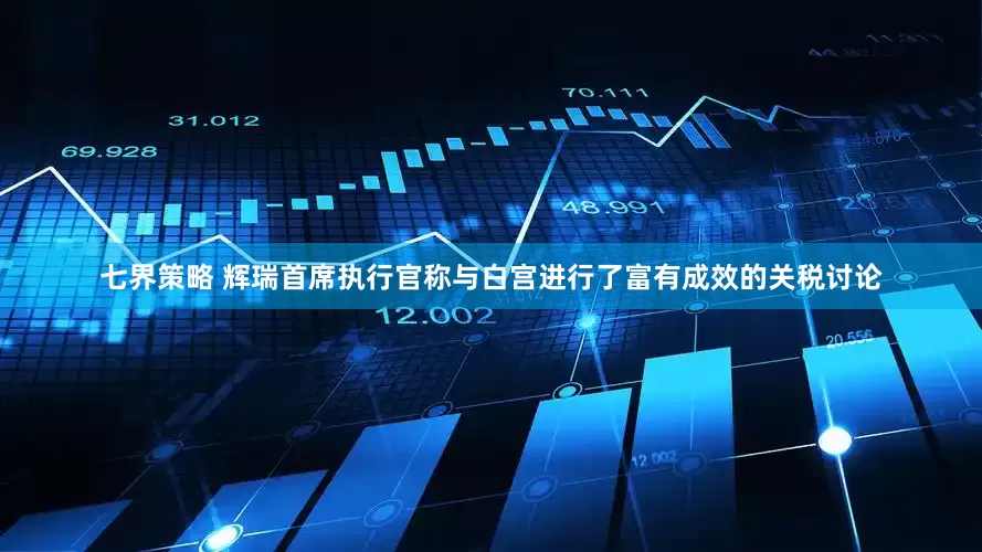 七界策略 辉瑞首席执行官称与白宫进行了富有成效的关税讨论