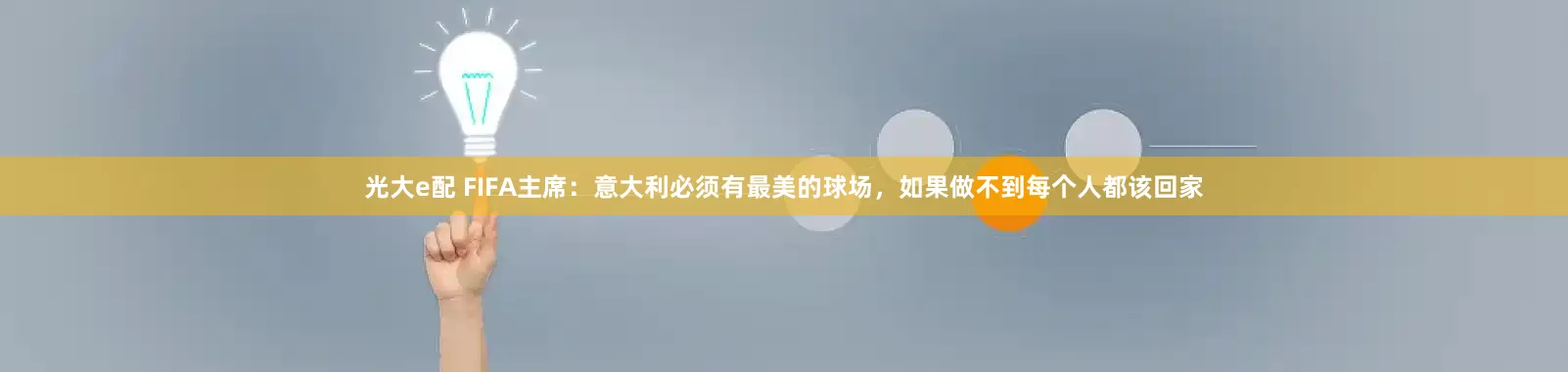 光大e配 FIFA主席：意大利必须有最美的球场，如果做不到每个人都该回家