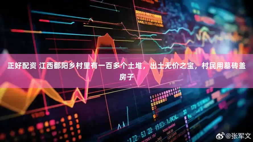 正好配资 江西鄱阳乡村里有一百多个土堆，出土无价之宝，村民用墓砖盖房子