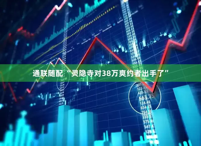 通联随配 “灵隐寺对38万爽约者出手了”