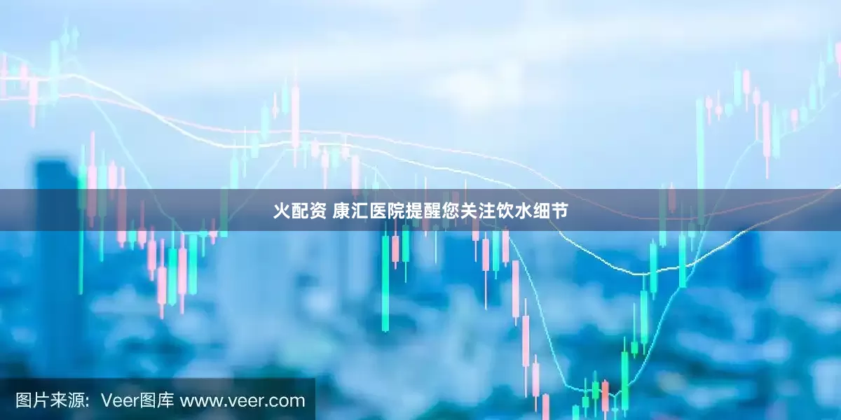火配资 康汇医院提醒您关注饮水细节